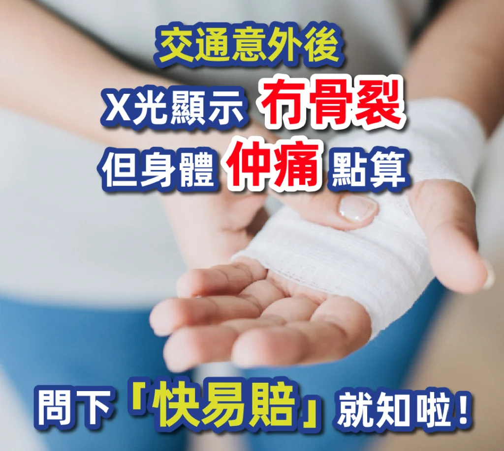 交通意外後 X光顯示冇骨裂 但身體仲痛 點算 問下「快易賠」就知啦！