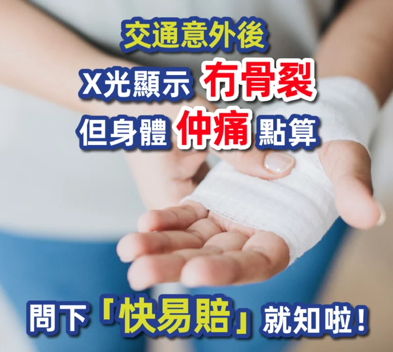 交通意外後 X光顯示冇骨裂 但身體仲痛 點算 問下「快易賠」就知啦！