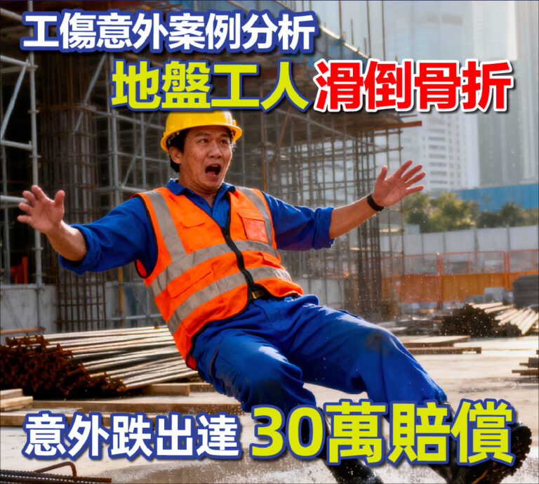 【工傷意外案例分析】地盤工滑倒骨折，一跤跌出近30萬賠償
