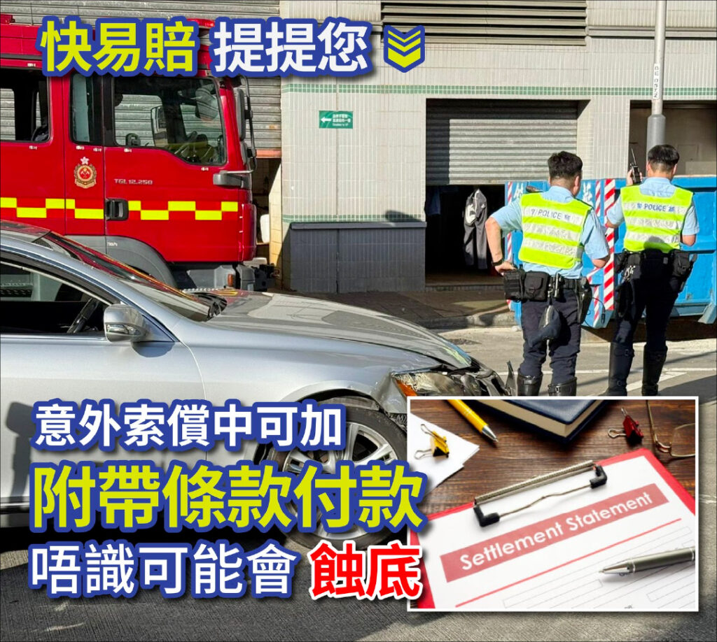 意外索償中可加「附帶條款付款」唔識可能會蝕底