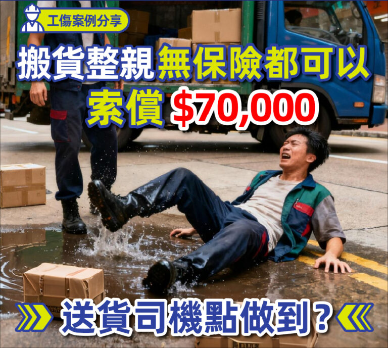【工傷案例分享】搬貨整親 無保險都可以索償近$70,000 送貨司機點做到？
