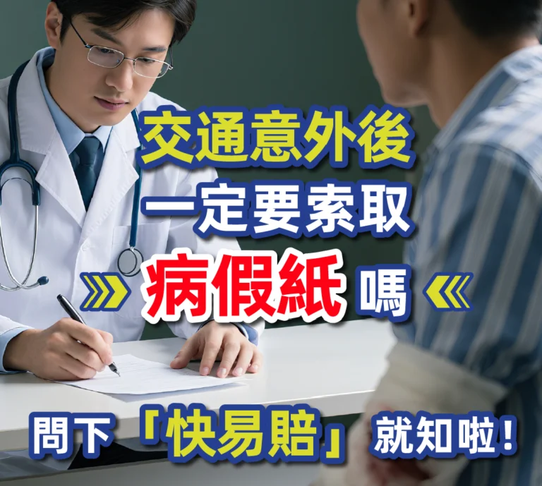 交通意外後 一定要索取病假紙嗎 問下「快易賠」就知啦！