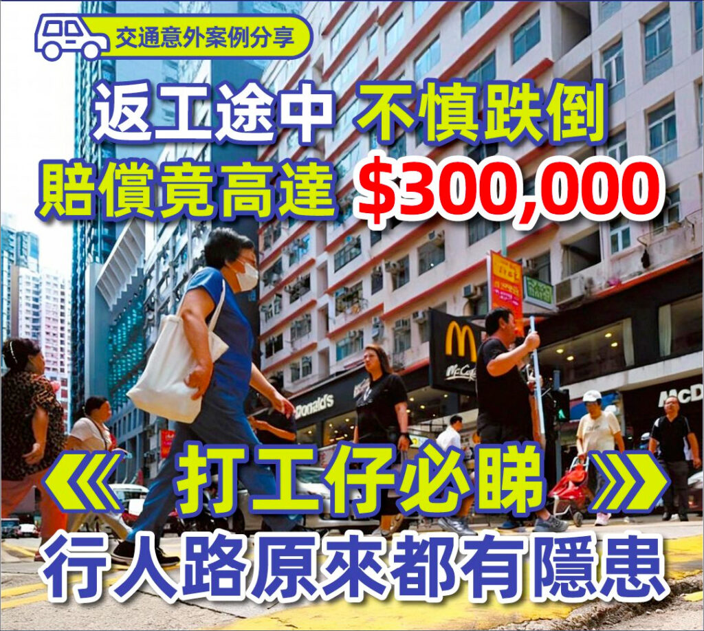 【交通意外案例分享】返工途中不慎跌倒 賠償竟高達 $300,000？！上班族必睇的行人路隱患！