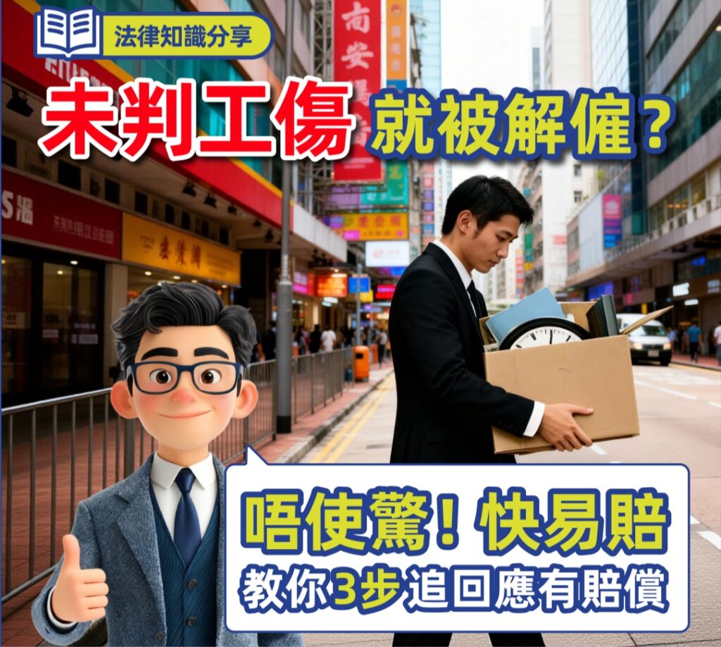 未判工傷就被解僱？唔使驚！快易賠教你3步追回應有賠償！
