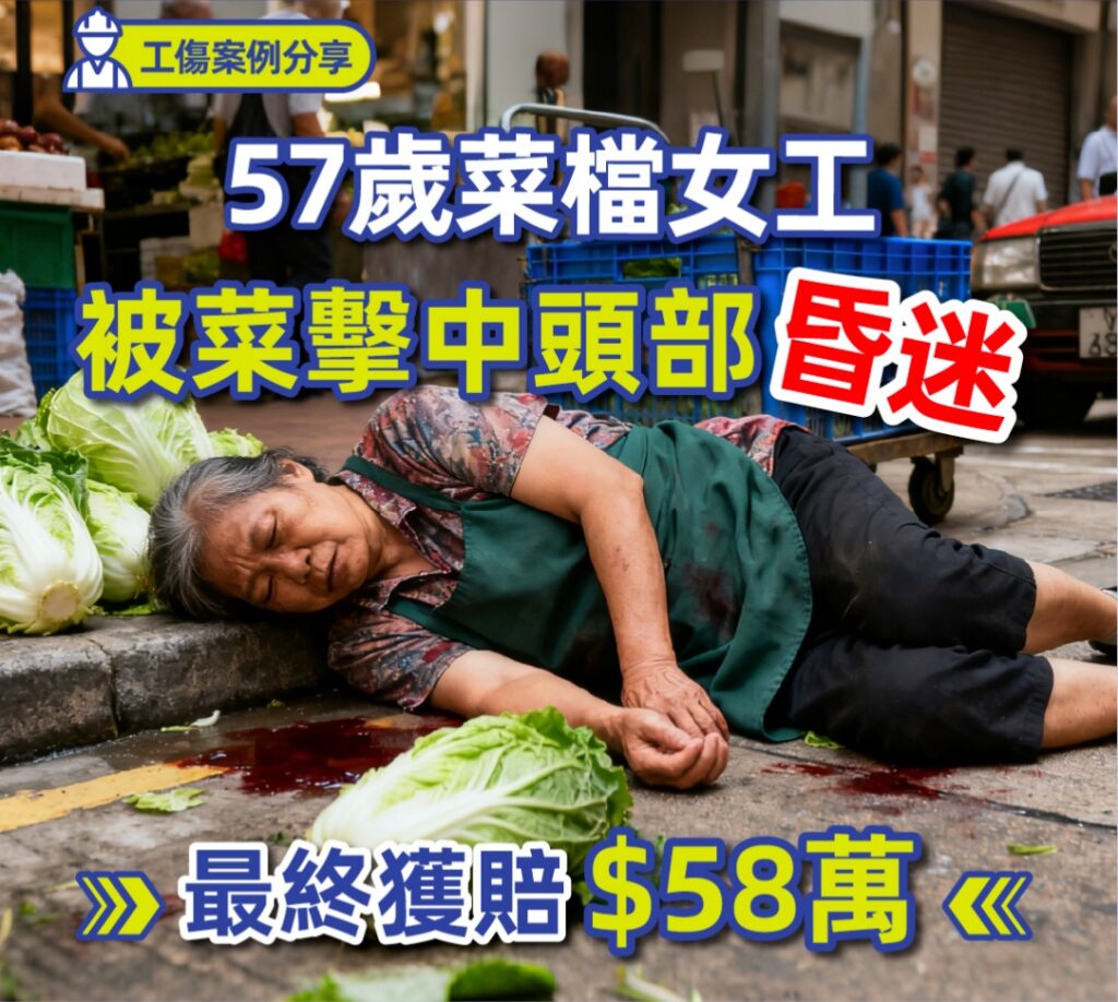 【工傷意外案例分享】57歲菜店執菜員遭「飛菜砸頭」昏迷半小時 最終成功獲得 $580,000 賠償