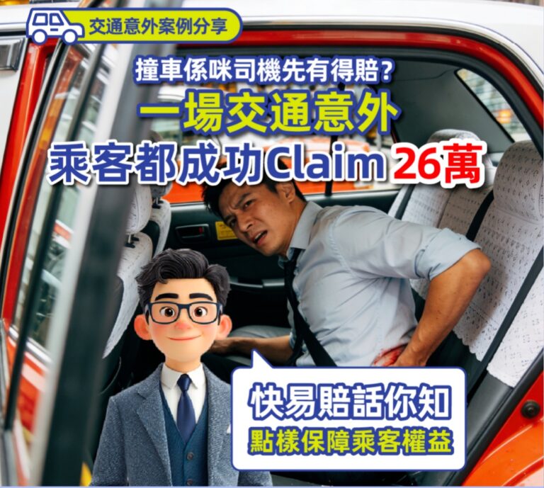 撞車係咪司機先有得賠？ 一場交通意外 乘客都成功Claim26萬 快易賠話你知 點樣保障乘客權益