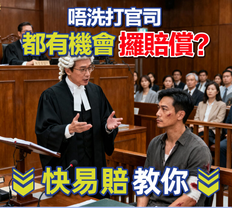 唔洗打官司，都有機會攞賠償？ 快易賠教你！