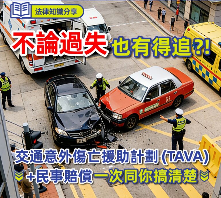 不論過失也有得追？！ 交通意外傷亡援助計劃 (TAVA) ＋ 民事賠償 一次同你搞清楚