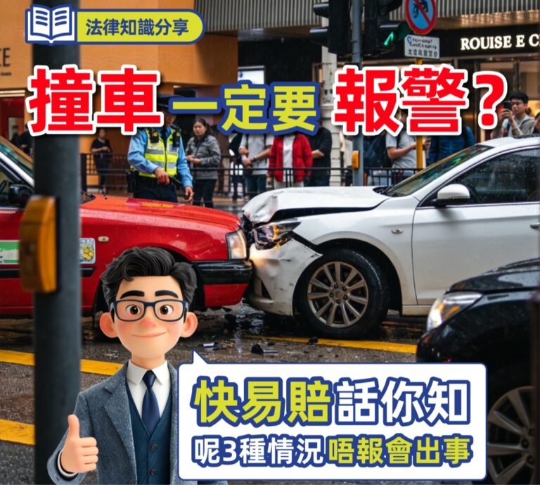 撞車一定要報警？ 快易賠話你知 呢3種情況唔報會出事！