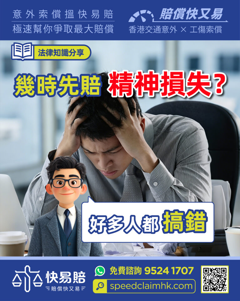 幾時先賠精神損失？ 好多人都搞錯