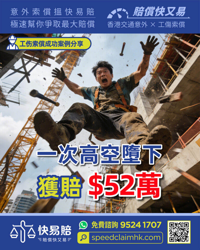 一次高空墮下 獲賠$52萬