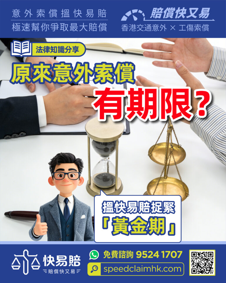 原來意外索償有期限？ 搵快易賠捉緊「黃金期」