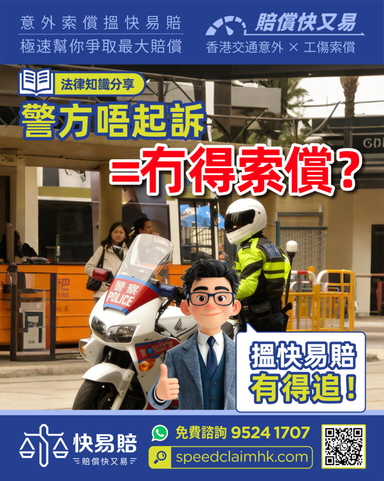 警方唔起訴=冇得索償？ 搵快易賠 有得追！