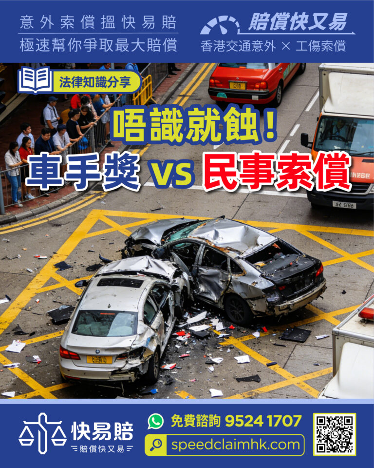 法律知識分享 唔識就蝕！車手獎 vs 民事索償
