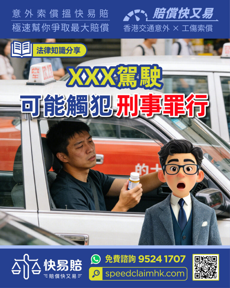 法律知識分享 XXX駕駛 可能觸犯刑事罪行