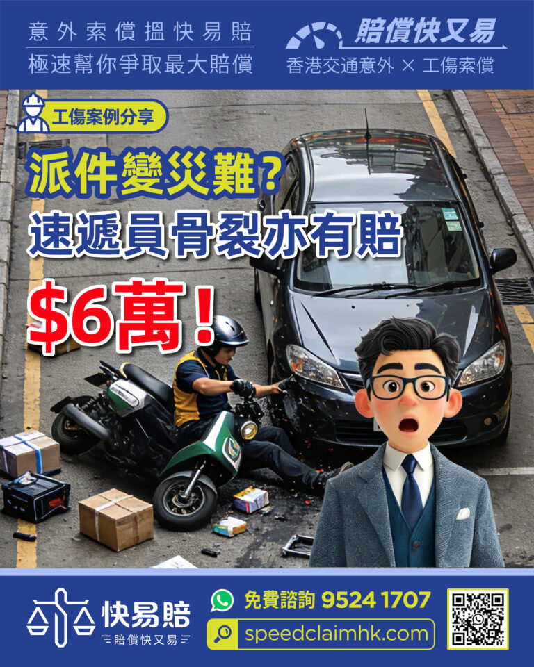 工傷案例分享 派件變災難？ 速遞員骨裂亦有賠$6萬！
