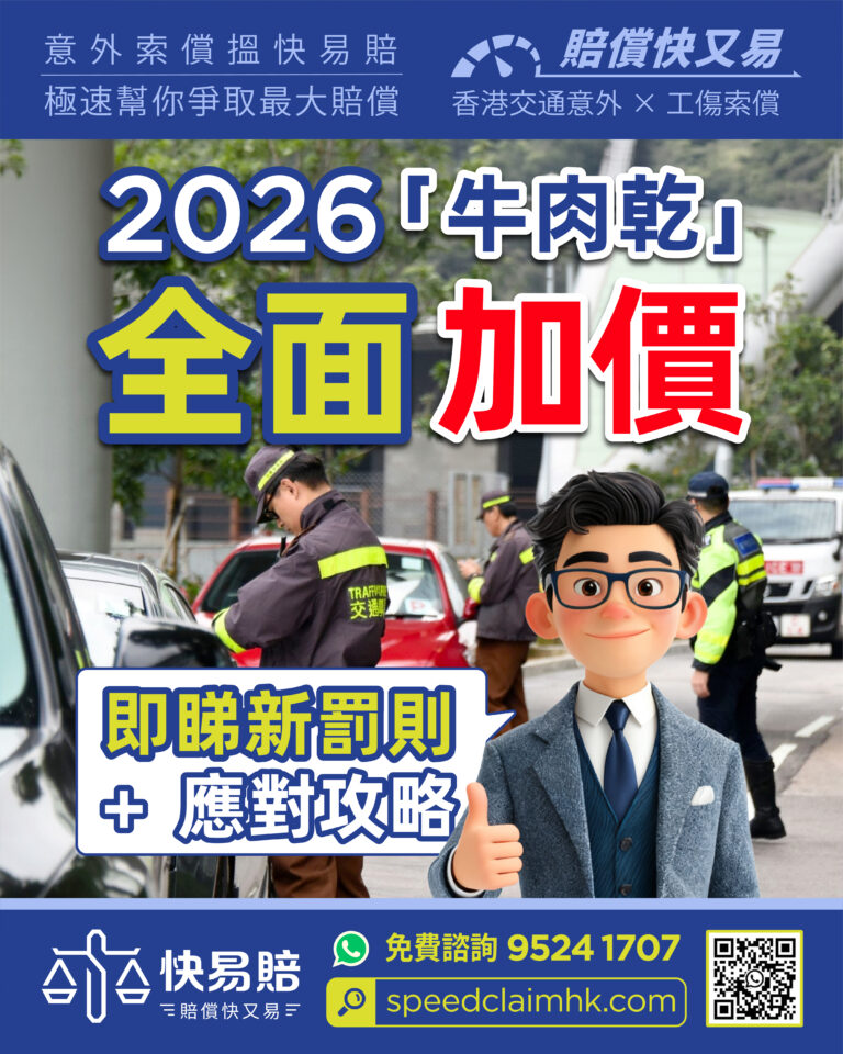 【交通違例提示｜2026最新「牛肉乾」罰款】