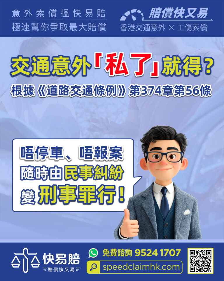 法律知識分享—— 交通意外私了